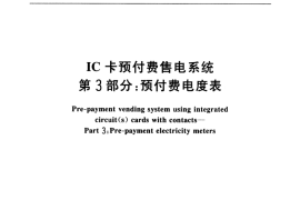GB／T 18460.3-2001 IC卡预付费售电系统 第3部分：预付费电度表