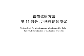 GB／T 22638.11-2023 铝箔试验方法 第11部分：力学性能的测试