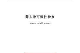 GB／T 22607-2008 莠去津可湿性粉剂