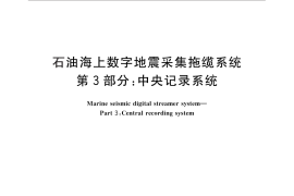 GB／T 24261.3-2010 石油海上数字地震采集拖缆系统 第3部分：中央记录系统