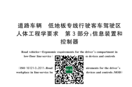GB／T 43407.3-2023 道路车辆 低地板专线行驶客车驾驶区人体工程学要求 第3部分：信息装置和控制器(1)