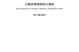 JTG D50-2017公路沥青路面设计规范