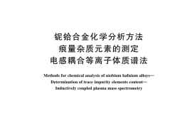 GB／T 45020-2024 铌铪合金化学分析方法 痕量杂质元素的测定 电感耦合等离子体质谱法