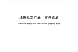 GB／T 19327-2007 地理标志产品 古井贡酒