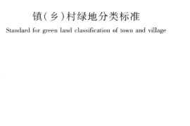 CJJT168-2011 镇（乡）村绿地分类标准