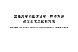 GB／T 19126-2015 三轮汽车和低速货车 座椅系统 强度要求及试验方法
