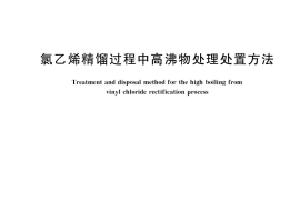 GB／T 36383-2018 氯乙烯精馏过程中高沸物处理处置方法