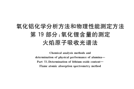 GB／T 6609.19-2018 氧化铝化学分析方法和物理性能测定方法 第19部分：氧化锂含量的测定 火焰原子吸收光谱法