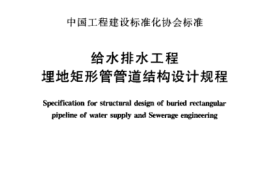 CECS145-2002 给水排水工程 埋地矩形管管道结构设计规程