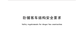 GB／T 16887-2008 卧铺客车结构安全要求