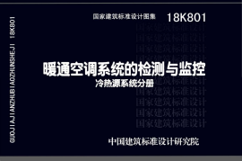 18K801 暖通空调系统的检测与监控（冷热源系统分册）