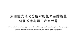 GB／T 26915-2011 太阳能光催化分解水制氢体系的能量转化效率与量子产率计算