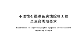 GB／T 37581-2019 不透性石墨设备腐蚀控制工程全生命周期要求