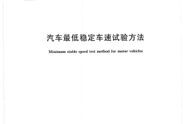 GB／T 12547-2009 汽车最低稳定车速试验方法