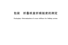 GB／T 45456-2025 包装 折叠纸盒折痕挺度的测定