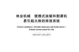GB／T 19724-2020 林业机械 便携式油锯和割灌机 易引起火险的排放系统