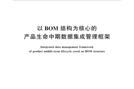 GB／T 32236-2015 以BOM结构为核心的产品生命中期数据集成管理框架