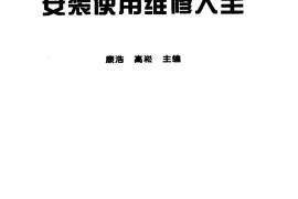 最新空调制冷设备安装使用维修大全