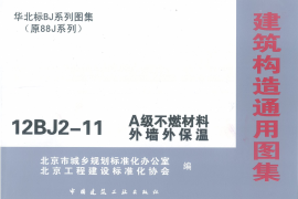 12BJZ-11  A级不燃材料外墙外保温（请参考）