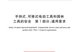 GB／T 3883.1-2014 手持式、可移式电动工具和园林工具的安全 第1部分：通用要求