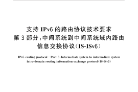 GB／T 28514.3-2012 支持IPv6的路由协议技术要求 第3部分：中间系统到中间系统域内路由信息交换协议(IS-ISv6)