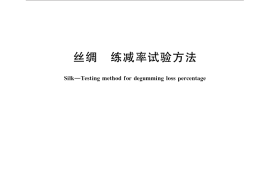 GB／T 32015-2015 丝绸 练减率试验方法
