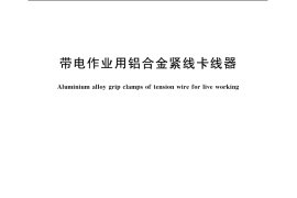 GB／T 12167-2006 带电作业用铝合金紧线卡线器