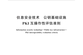 GB／T 29241-2012 信息安全技术 公钥基础设施 PKI互操作性评估准则