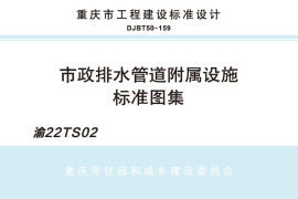 渝22TS02_市政排水管道附属设施标准图集DJBT50-159