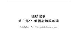 GB／T 18915.2-2013 镀膜玻璃 第2部分：低辐射镀膜玻璃