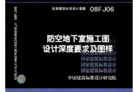 08FJ06 防空地下室施工图设计深度要求及图样