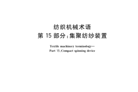 GB／T 6002.15-2017 纺织机械术语 第15部分：集聚纺纱装置