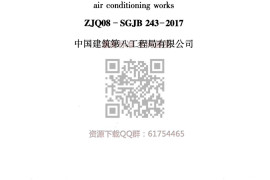 中建八局 ZJQ08-SGJB 243-2017 通风与空调工程施工技术标准