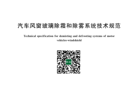 GB 11555-2025 汽车风窗玻璃除霜和除雾系统技术规范