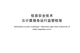 GB／T 37972-2019 信息安全技术 云计算服务运行监管框架