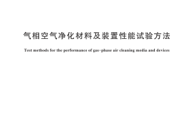 GB／T 45462-2025 气相空气净化材料及装置性能试验方法