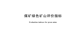 GB／T 37767-2019 煤矿绿色矿山评价指标