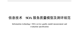 GB／T 32428-2015 信息技术 SOA 服务质量模型及测评规范