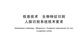 GB／T 41772-2022 信息技术 生物特征识别 人脸识别系统技术要求