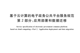 GB／T 34079.2-2021 基于云计算的电子政务公共平台服务规范 第2部分：应用部署和数据迁移