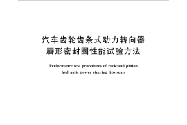 GB／T 30911-2014 汽车齿轮齿条式动力转向器唇形密封圈性能试验方法