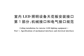 GB／T 41787.1-2022 室内LED照明设备天花板安装接口 第1部分：机械接口和电气接口规范