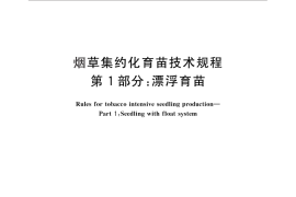 GB／T 25241.1-2010 烟草集约化育苗技术规程 第1部分：漂浮育苗