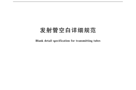 GB／T 6257-2015 发射管空白详细规范