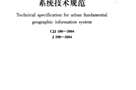 CJJ100-2004 城市基础地理信息系统技术规范