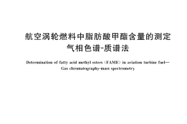 GB／T 38234-2019 航空涡轮燃料中脂肪酸甲酯含量的测定 气相色谱-质谱法