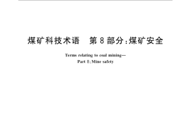 GB／T 15663.8-2008 煤矿科技术语 第8部分：煤矿安全