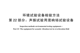 GB／T 5170.22-2024 环境试验设备检验方法 第22部分：声振试验用混响场试验设备