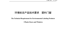 HJT237-2006 环境标志产品技术要求 塑料门窗