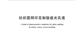 GB／T 21894-2008 纺织圆网印花制版感光乳液